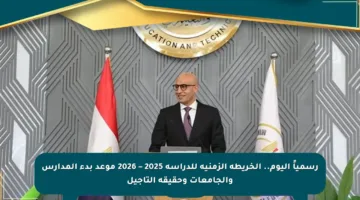 رسمياً اليوم.. الخريطة الزمنية للدراسة 2025 – 2026 موعد بدء المدارس والجامعات وحقيقة التأجيل